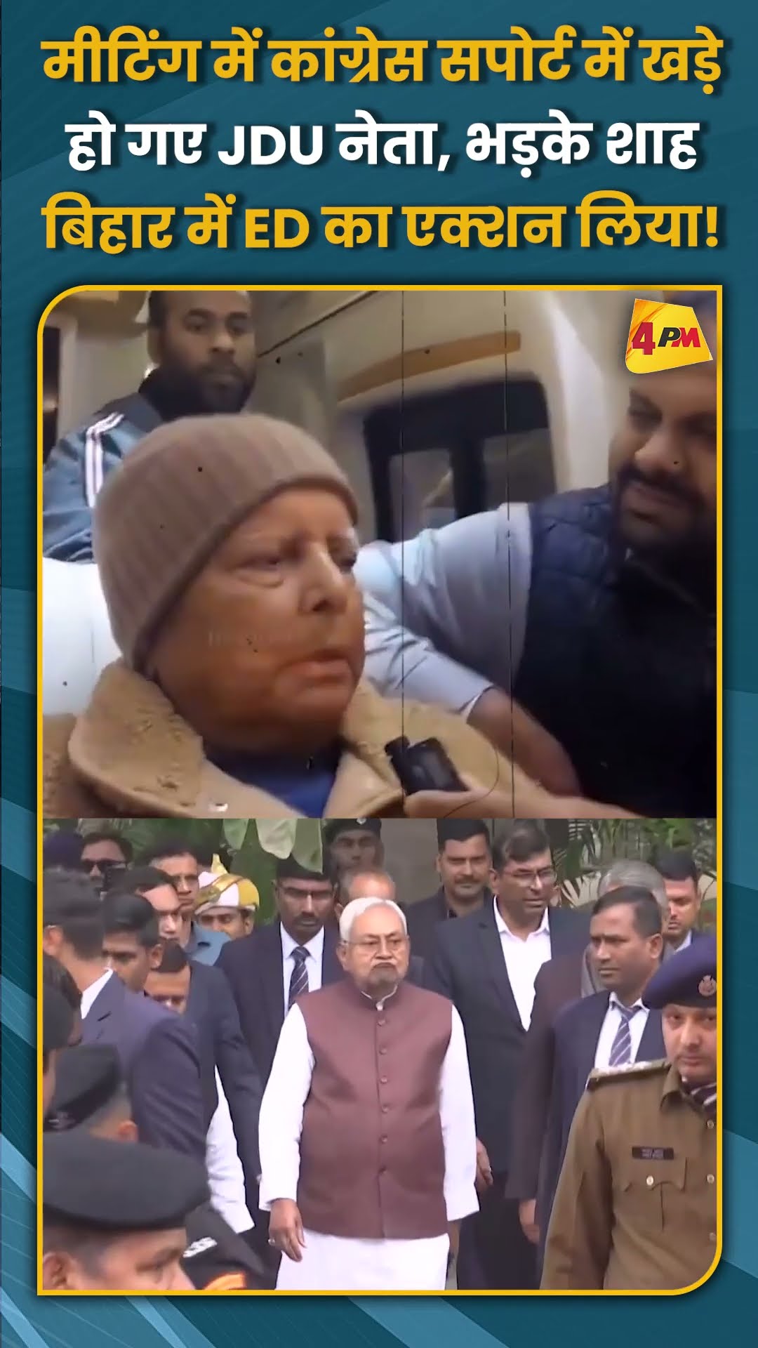 मीटिंग में कांग्रेस सपोर्ट में खड़े हो गए JDU नेता, भड़के शाह बिहार में ED का एक्शन लिया! #shorts